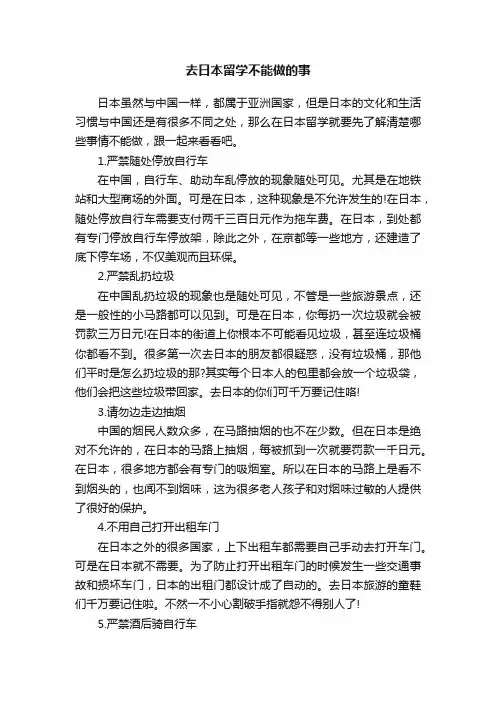 去日本留学不能做的事