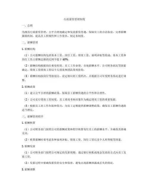 行政薪资管理制度