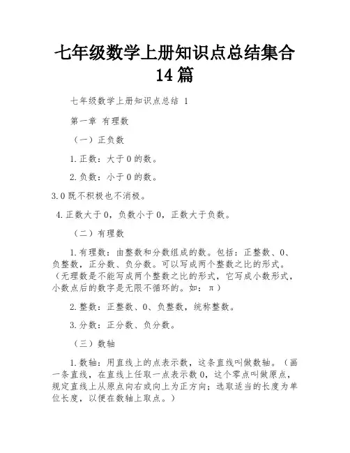 七年级数学上册知识点总结集合14篇