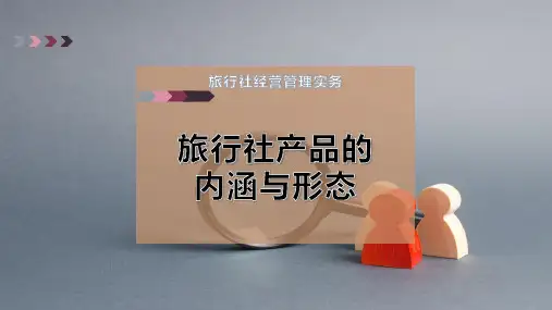 旅行社产品的内涵与形态