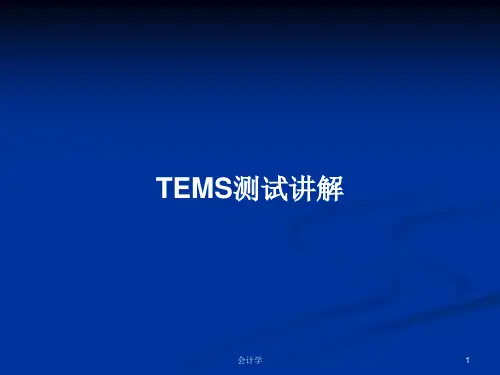 TEMS测试讲解PPT教案