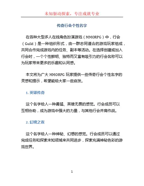 传奇行会个性名字