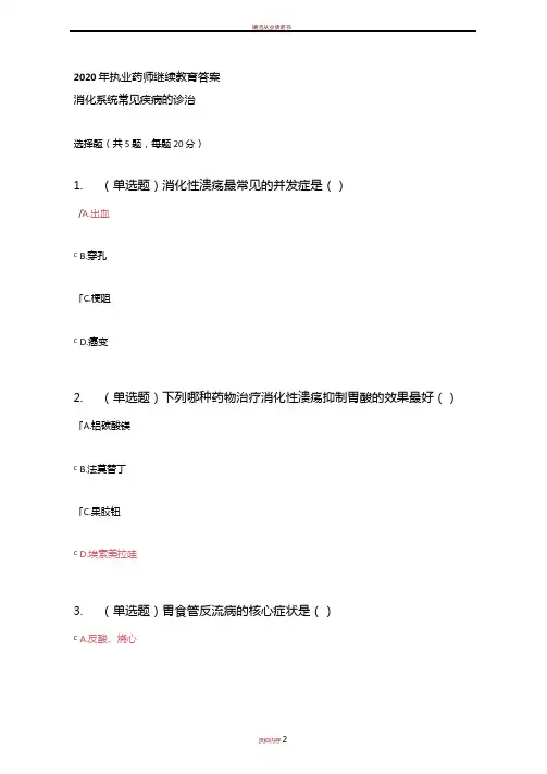 2020年执业药师继续教育答案