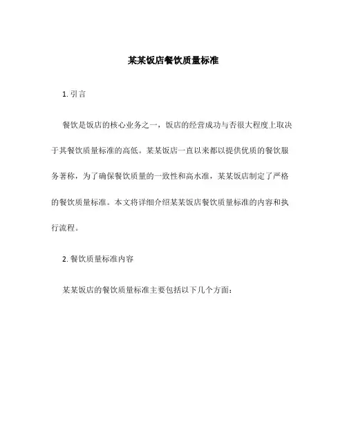 某某饭店餐饮质量标准