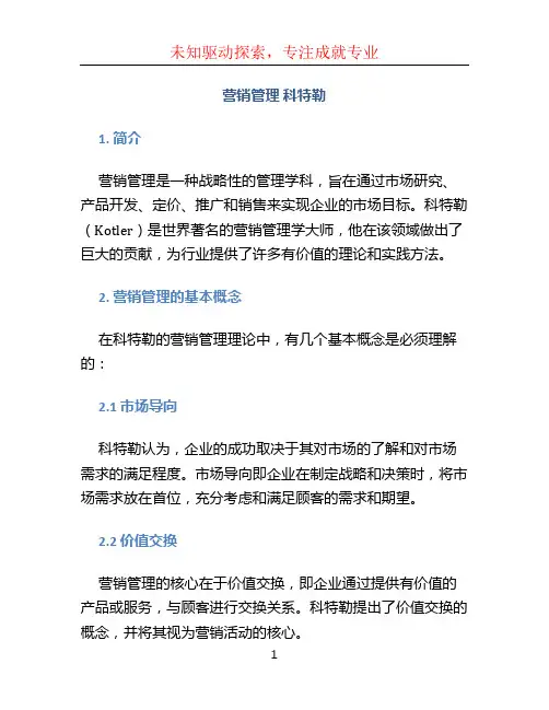 营销管理 科特勒