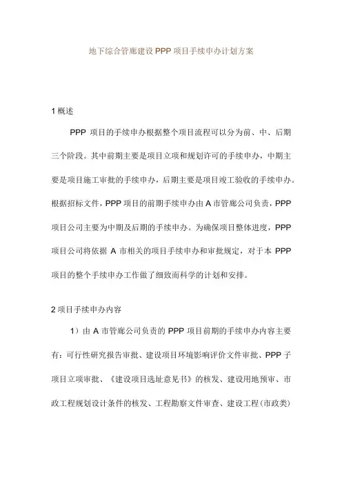 地下综合管廊建设PPP项目手续申办计划方案