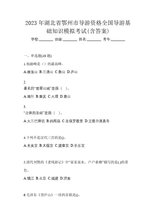 2023年湖北省鄂州市导游资格全国导游基础知识模拟考试(含答案)