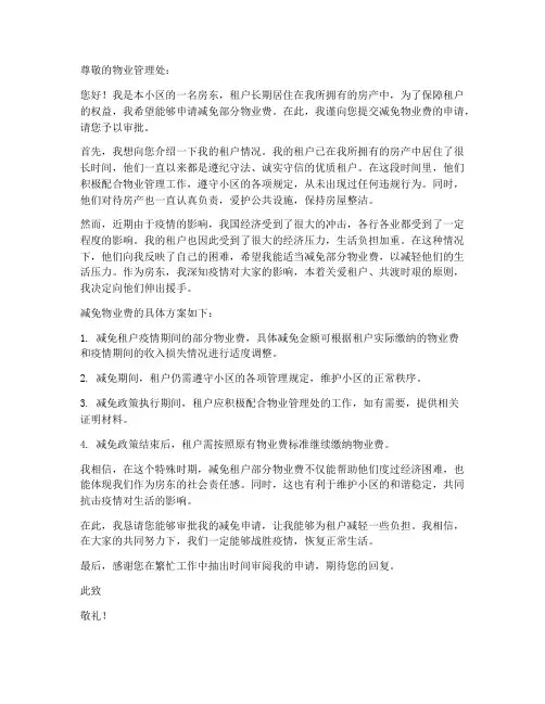 房东减免物业费申请书模板