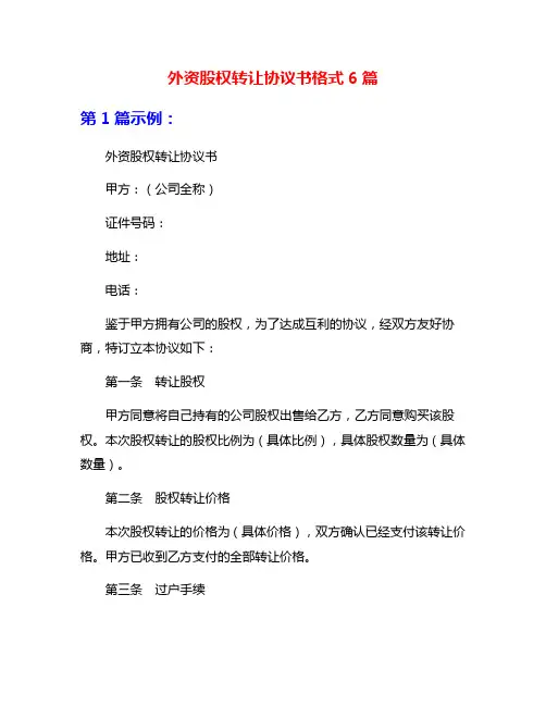 外资股权转让协议书格式6篇