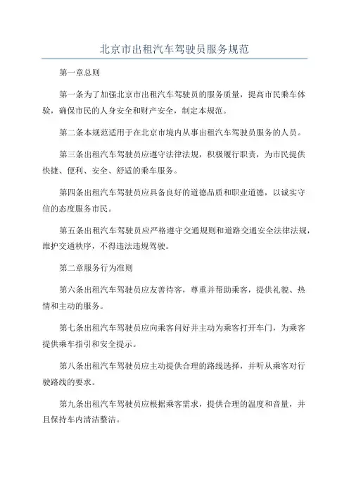 北京市出租汽车驾驶员服务规范