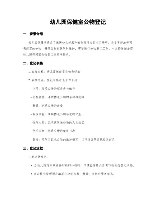 幼儿园保健室公物登记
