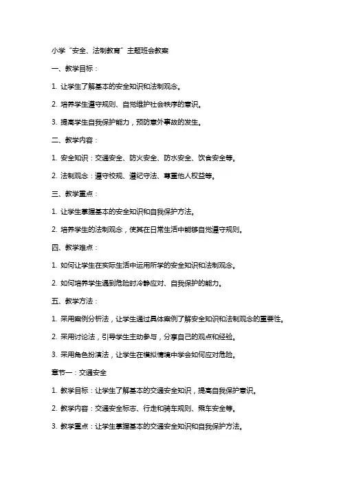 小学“安全、法制教育”主题班会教案