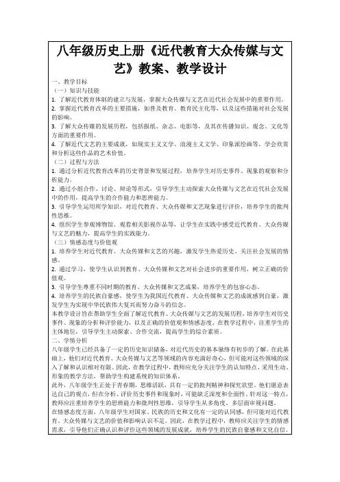 八年级历史上册《近代教育大众传媒与文艺》教案、教学设计
