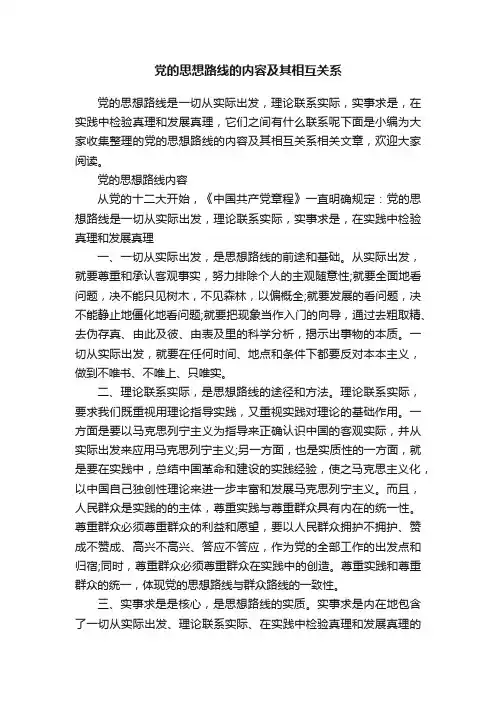 党的思想路线的内容及其相互关系