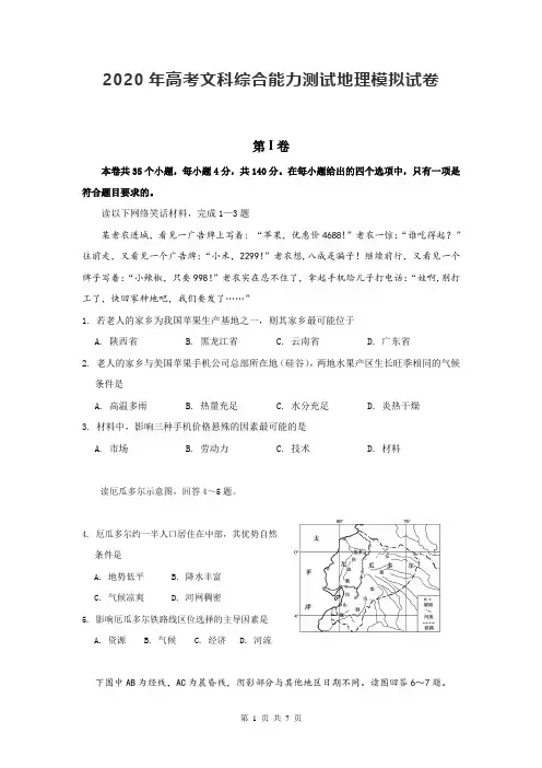 2020年高考文科综合能力测试地理模拟试卷(含答案)