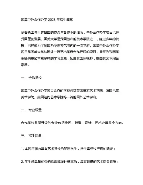 国美中外合作办学2023年招生简章