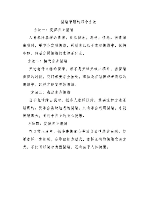情绪管理的四个方法