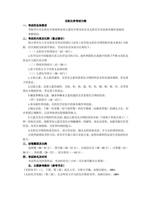 无机化学考试大纲