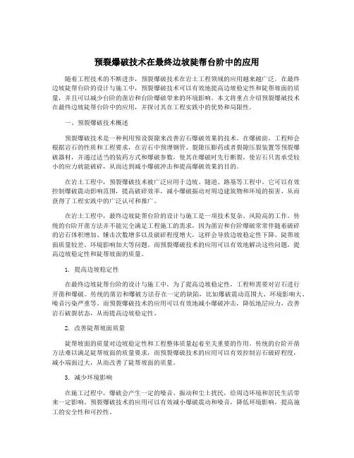 预裂爆破技术在最终边坡陡帮台阶中的应用