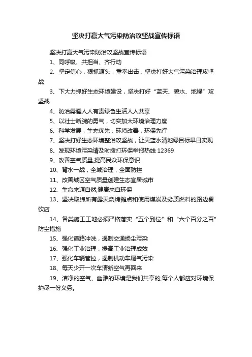 坚决打赢大气污染防治攻坚战宣传标语