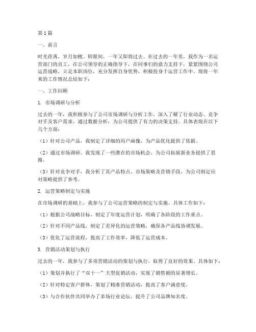 员工个人运营年度总结(3篇)