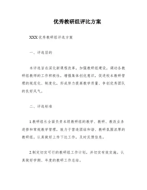 优秀教研组评比方案