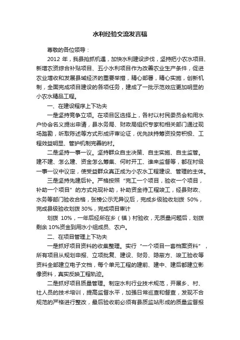 水利经验交流发言稿