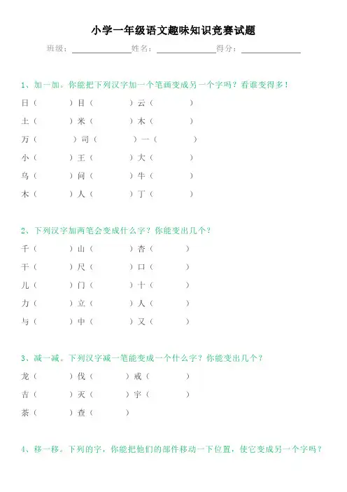 小学一年级语文 趣味知识竞赛题(附答案)思维拓展必备