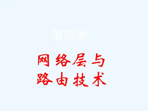 ch4_网络层及路由技术