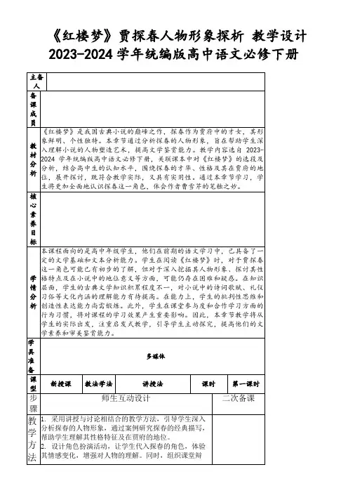 《红楼梦》贾探春人物形象探析教学设计2023-2024学年统编版高中语文必修下册