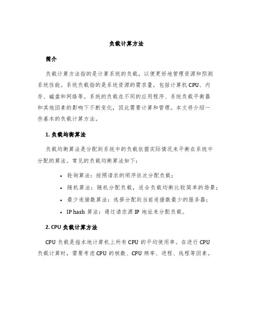 负载计算方法