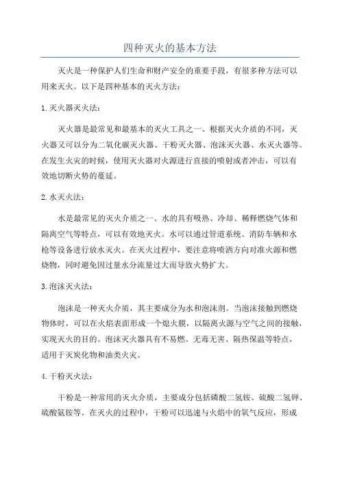 四种灭火的基本方法