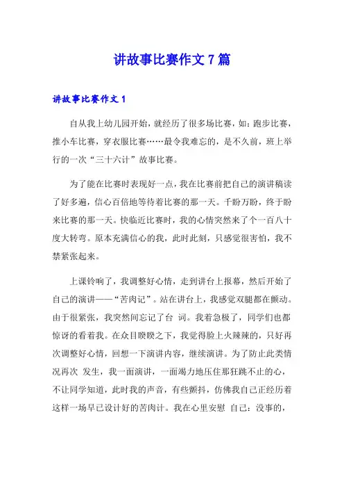 讲故事比赛作文7篇