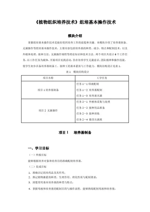 《植物组织培养技术》组培基本操作技术