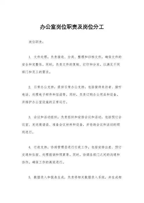 办公室岗位职责及岗位分工