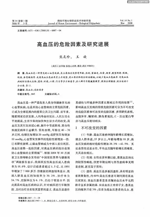 高血压的危险因素及研究进展