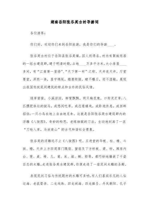 湖南岳阳张谷英古村导游词（2篇）