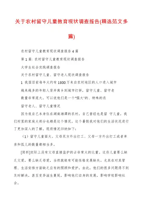 关于农村留守儿童教育现状调查报告(精选范文多篇)