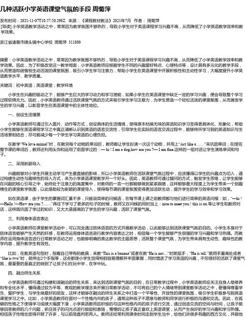 几种活跃小学英语课堂气氛的手段周菊萍