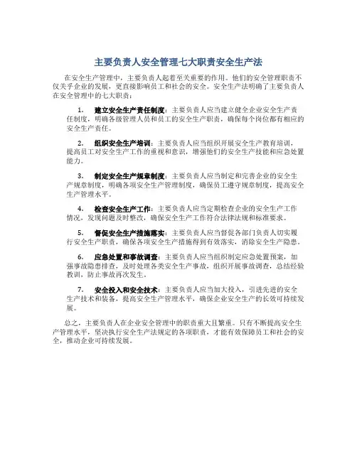 主要负责人安全管理七大职责安全生产法