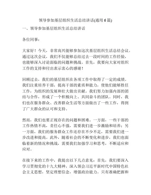 领导参加基层组织生活总结讲话(通用6篇)