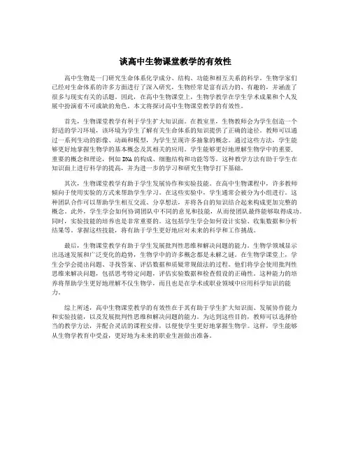 谈高中生物课堂教学的有效性