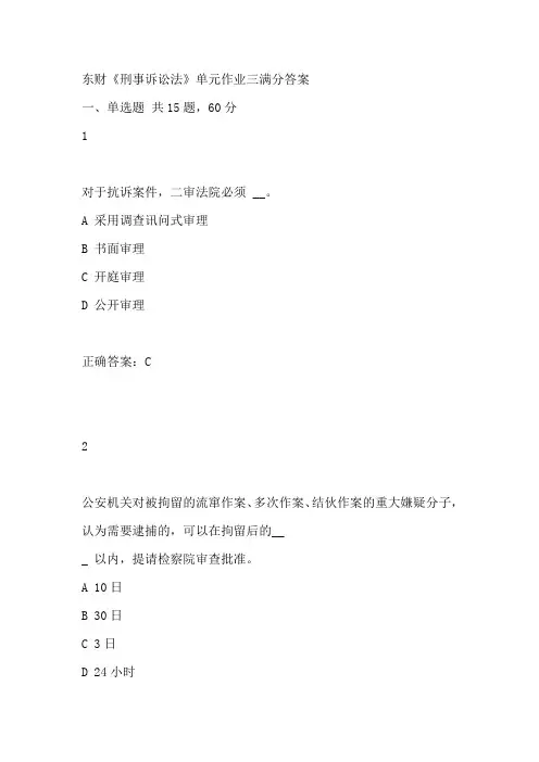东财《刑事诉讼法》单元作业三满分答案