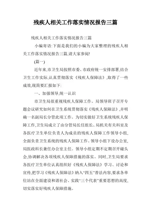 残疾人相关工作落实情况报告三篇