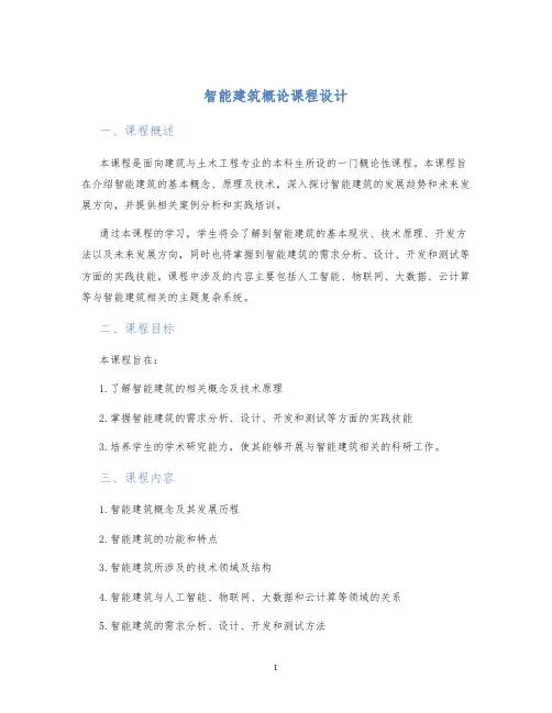 智能建筑概论课程设计