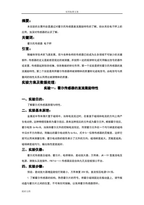 设计性实验之传感器的论文