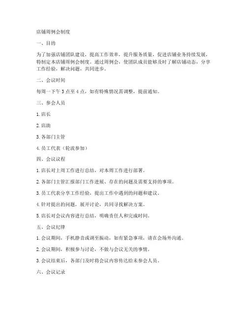 店铺周例会制度范本
