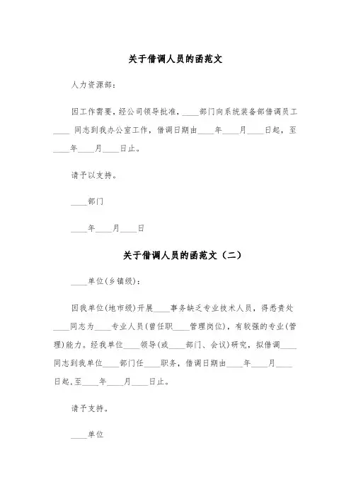 关于借调人员的函范文(四篇)