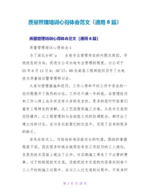 质量管理培训心得体会范文(通用6篇)
