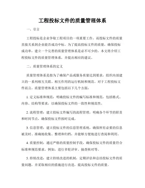 工程投标文件的质量管理体系